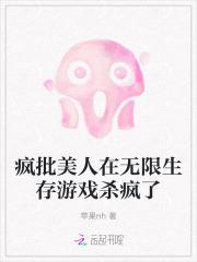 疯批美人在无限生存游戏杀疯了