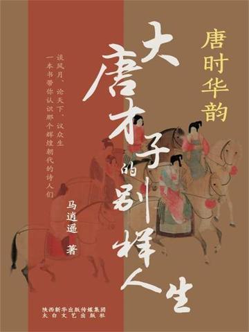 唐时华韵:大唐才子的别样人生