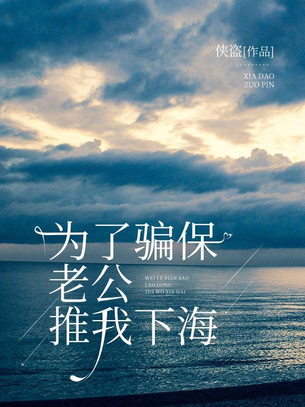 为了骗保,老公推我下海