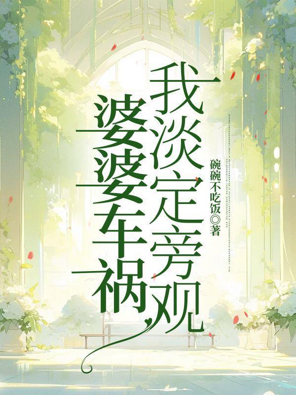 婆婆车祸,我淡定旁观