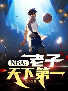 NBA:老子天下第一