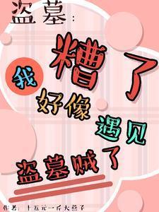 盗墓:平遗憾竟被所有人娇宠了