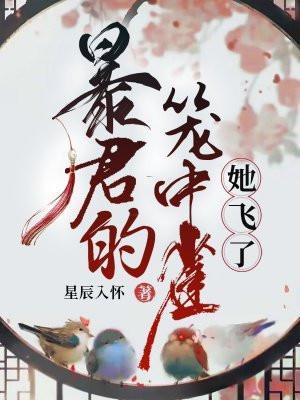 暴君的笼中雀,她飞了