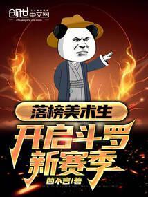 落榜美术生,开启斗罗新赛季