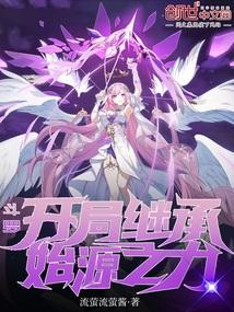 斗罗:开局继承始源之力