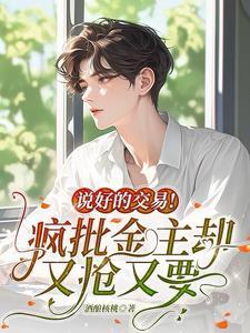 第一次下海,就被疯批金主缠住