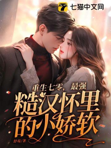 重生七零,最强糙汉怀里的小娇软