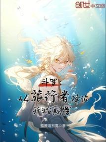 斗罗:从旅行者降临开始颠覆