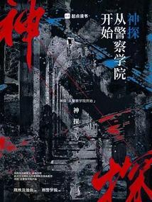 神探:从警察学院开始