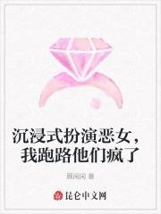 沉浸式扮演恶女,我跑路他们疯了