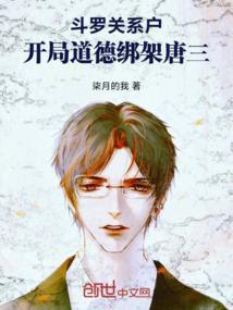 斗罗关系户,开局道德绑架唐三