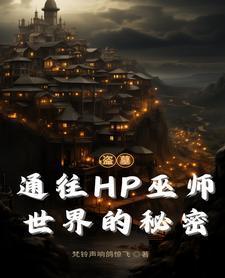 盗墓穿HP:张家美强惨近战巫师