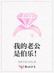 我的老公是伯乐!