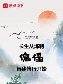 长生:从炼制傀儡替我修行开始