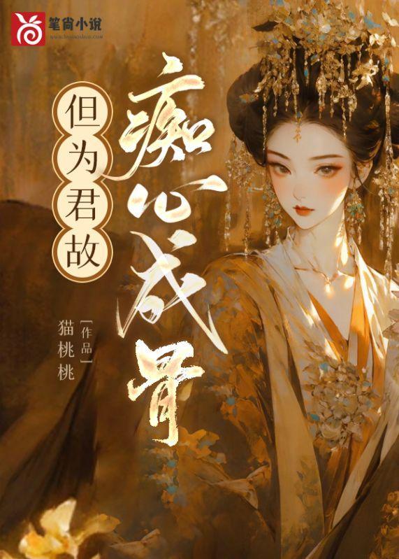 但为君故,痴心成骨