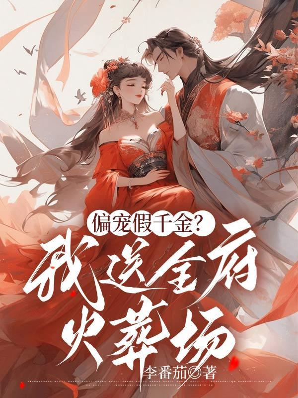 偏宠假千金?我送全府火葬场