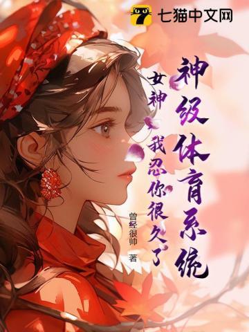 神级体育系统:女神,我忍你很久了