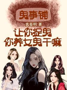 鬼事铺:让你捉鬼,你养女鬼干嘛