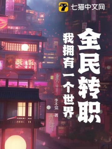 全民转职:我拥有一个世界