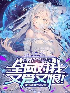 流动美食摊,全网对我又爱又恨!