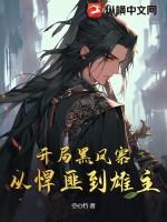 开局黑风寨,从悍匪到雄主