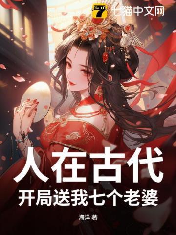人在古代,开局送我七个老婆