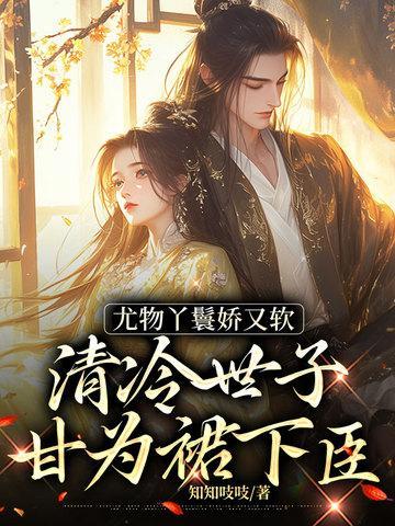 尤物丫鬟娇又软,清冷世子甘为裙下臣