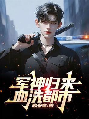 他被害入狱五年,却成为军神归来