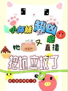 小师妹超凶哒她又直播挖坑立坟了