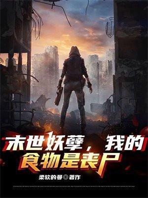 末世妖孽,我的食物是丧尸