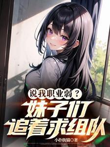 说我职业弱?妹子们追着求组队