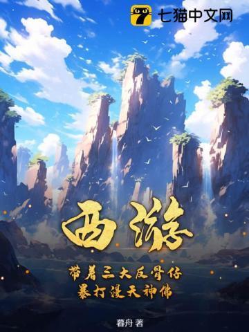 西游:带着三大反骨仔,暴打漫天神佛!