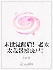 末世觉醒后!老太太我暴揍丧尸!