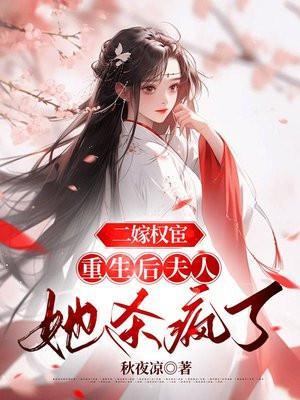 二嫁权宦:重生后夫人她杀疯了