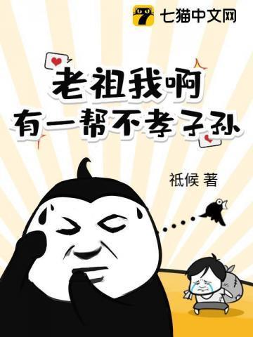老祖我啊!有一帮不孝子孙
