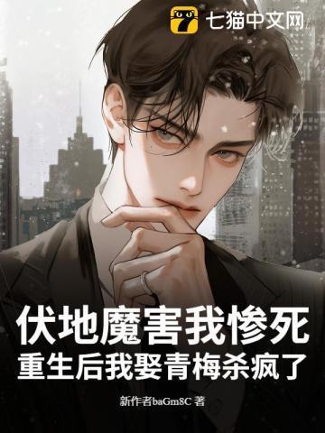 伏地魔害我惨死?重生后我娶青梅杀疯了