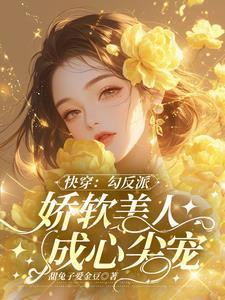 快穿:勾反派,娇软美人成心尖宠