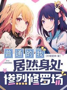 普通的我,居然身处惨烈修罗场!