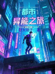 都市异能之旅