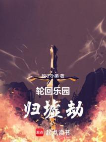 轮回乐园:归墟劫