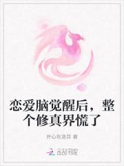 恋爱脑觉醒后,整个修真界慌了