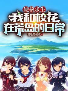 硬核求生,我和校花在荒岛的日常