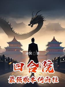 四合院:最强版本何雨柱