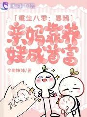 重生八零:暴躁亲妈靠养娃成首富