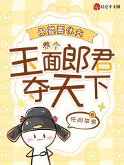 肥婆要休夫,养个玉面郎君夺天下