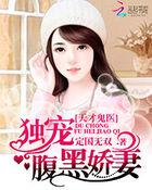 天才鬼医:独宠腹黑娇妻