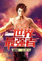 世界最强者