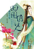 秀色可餐:田园俏佳人