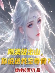 刚满级出山,你说送我至尊骨?