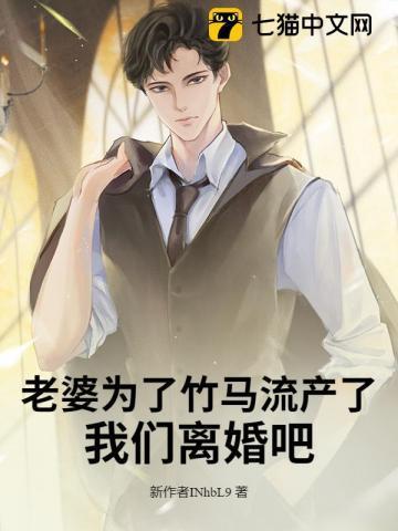 老婆为了竹马流产了,我们离婚吧